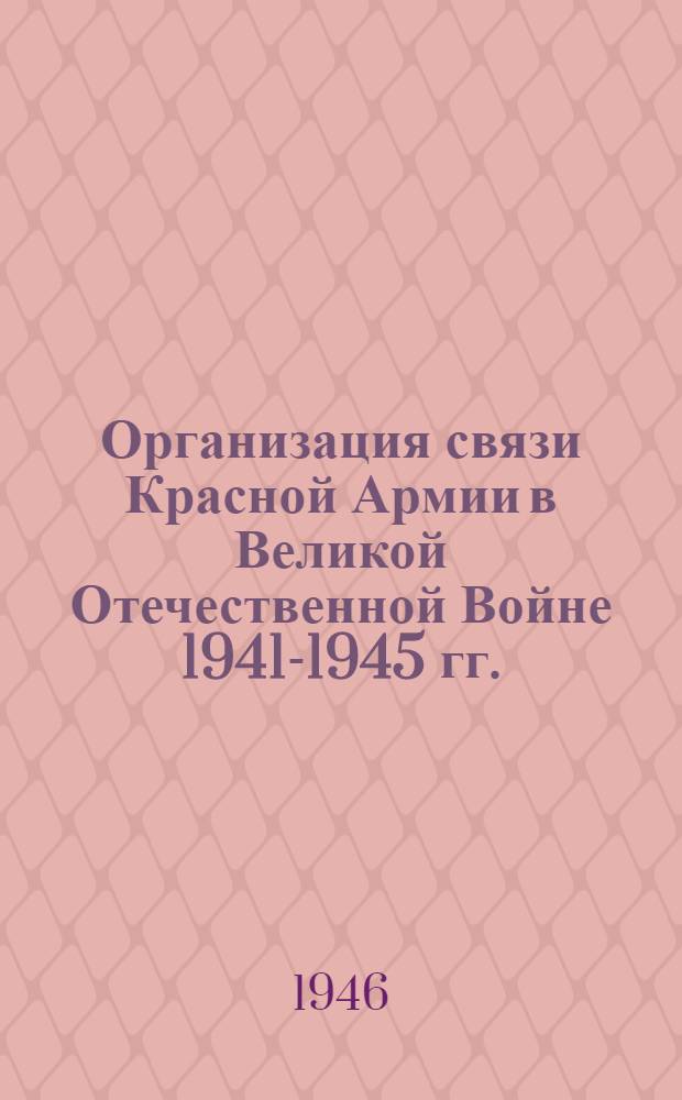 Организация связи Красной Армии в Великой Отечественной Войне 1941-1945 гг. : Указатель литературы (без ограничительного грифа)