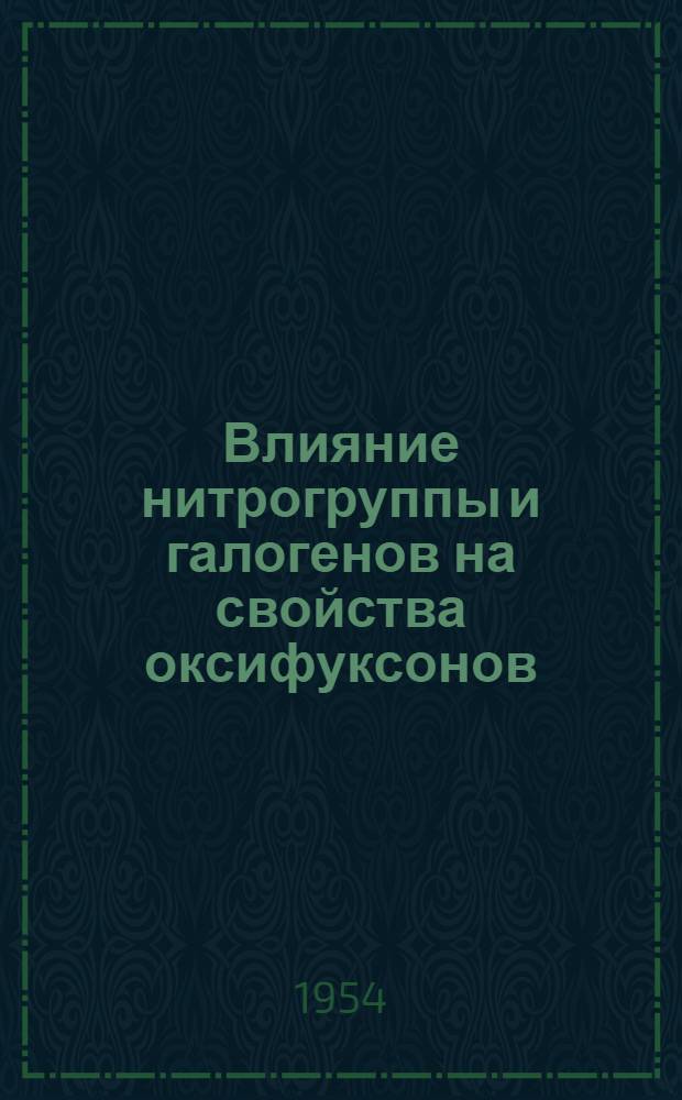Влияние нитрогруппы и галогенов на свойства оксифуксонов : Автореферат дис. на соискание учен. степени кандидата хим. наук