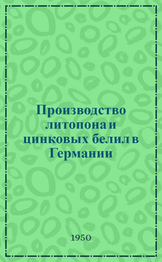 Производство литопона и цинковых белил в Германии