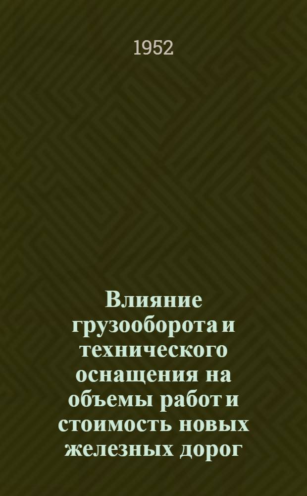 Влияние грузооборота и технического оснащения на объемы работ и стоимость новых железных дорог : Автореферат дис. на соискание учен. степ. канд. техн. наук