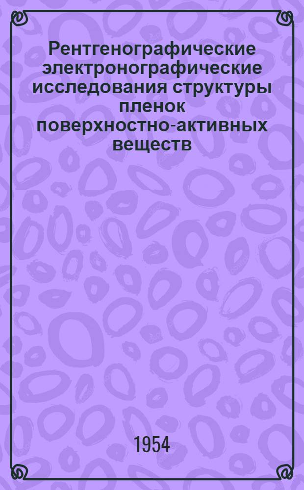 Рентгенографические электронографические исследования структуры пленок поверхностно-активных веществ, адсорбированных поверхностью деформированного алюминия : Автореферат дис. на соискание учен. степени доктора физ.-мат. наук