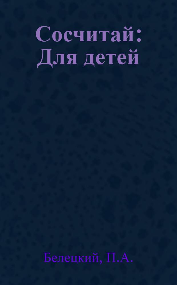 Сосчитай : Для детей