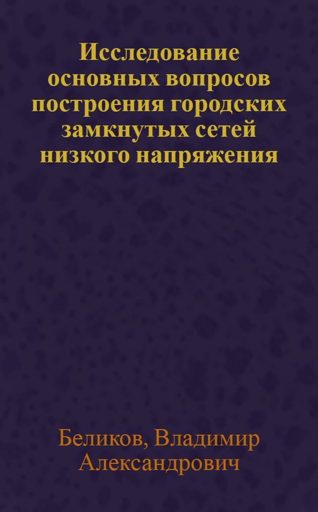 Исследование основных вопросов построения городских замкнутых сетей низкого напряжения : Автореферат дис. на соискание учен. степени кандидата техн. наук
