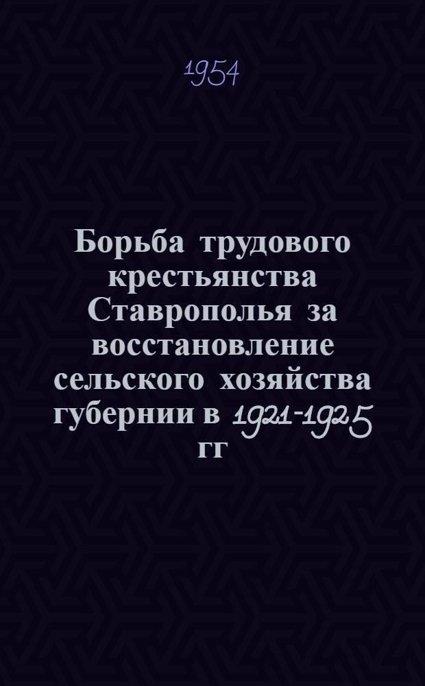 Борьба трудового крестьянства Ставрополья за восстановление сельского хозяйства губернии в 1921-1925 гг. : Автореферат дис., представл. на соискание учен. степени кандидата ист. наук