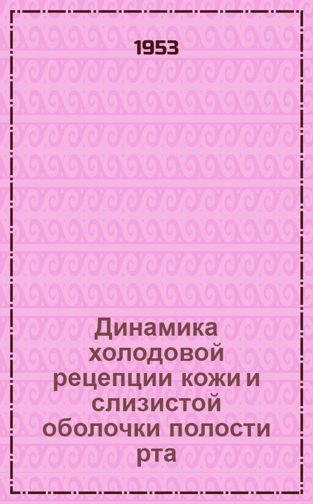 Динамика холодовой рецепции кожи и слизистой оболочки полости рта : Автореферат дис. на соискание учен. степени кандидата биол. наук