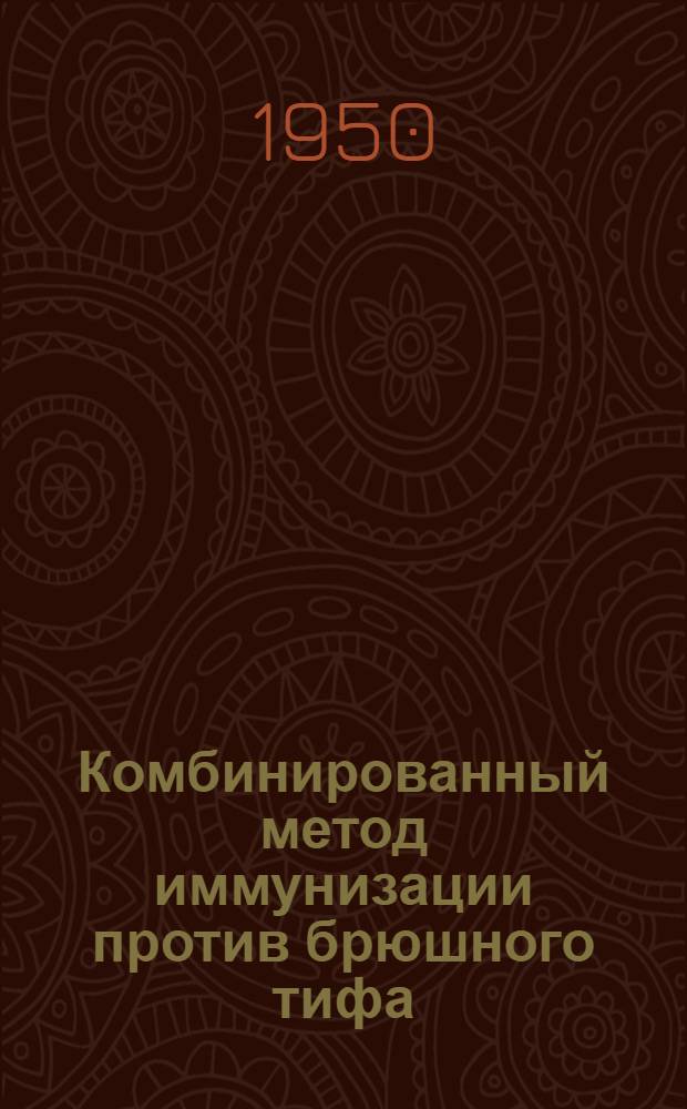 Комбинированный метод иммунизации против брюшного тифа : Автореферат дис. на соискание учен. степени канд. мед. наук
