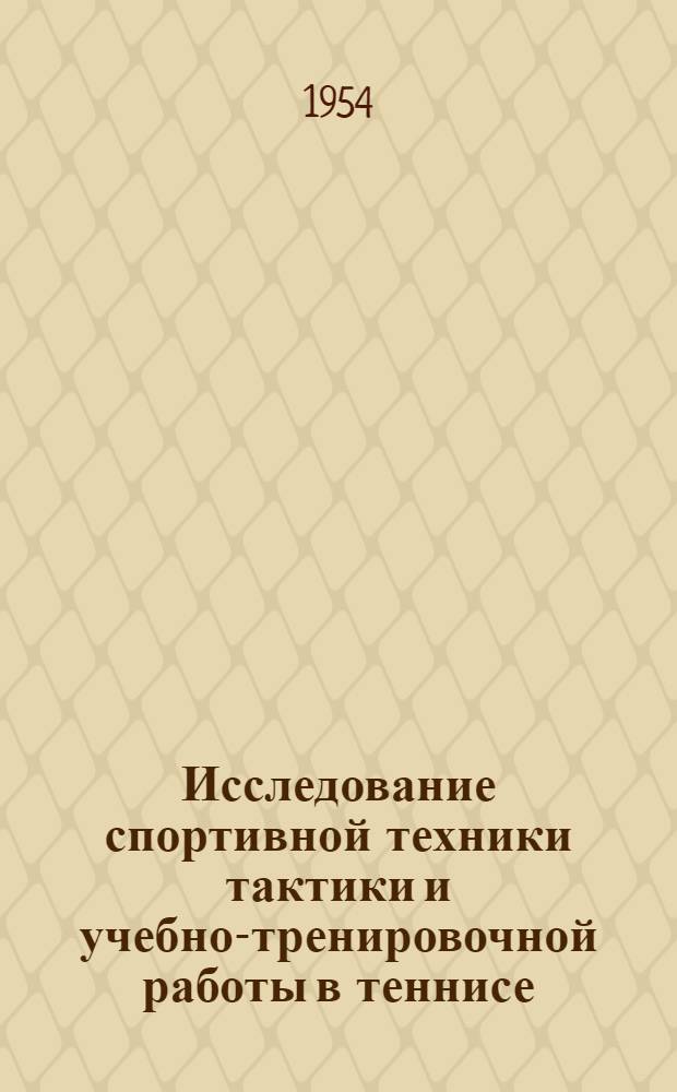Исследование спортивной техники тактики и учебно-тренировочной работы в теннисе : Автореферат дис. на соискание учен. степени кандидата пед. наук