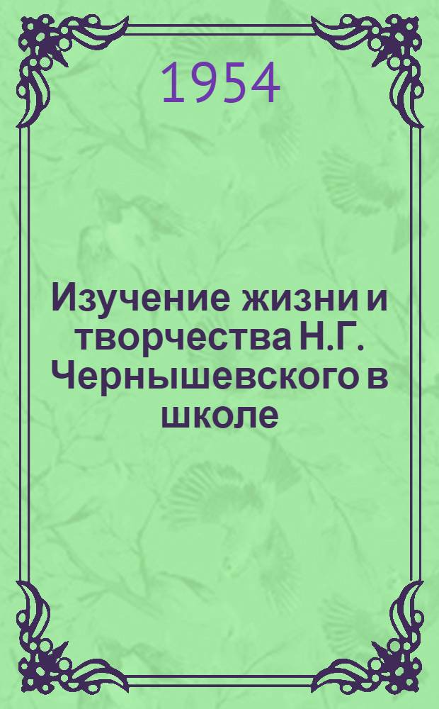 Изучение жизни и творчества Н.Г. Чернышевского в школе : Автореферат дис. на соискание учен. степени кандидата пед. наук (по методике литературы)