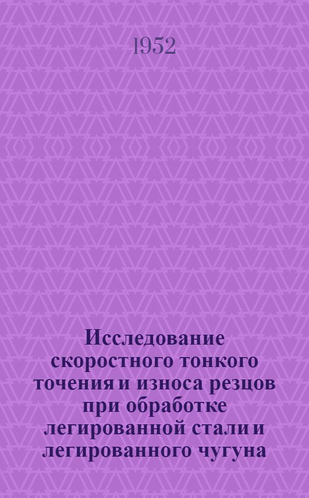 Исследование скоростного тонкого точения и износа резцов при обработке легированной стали и легированного чугуна : Автореферат дис. на соискание учен. степ. канд. техн. наук
