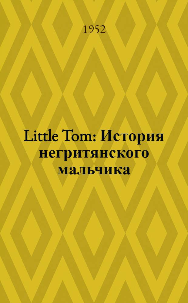 Little Tom : История негритянского мальчика : Книга для классного и внеклассного чтения на англ. яз. : Для V класса семилет. и сред. школы