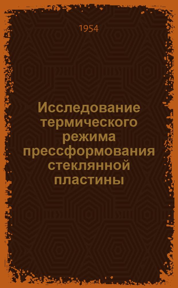 Исследование термического режима прессформования стеклянной пластины : Автореферат дис. на соискание учен. степени кандидата техн. наук
