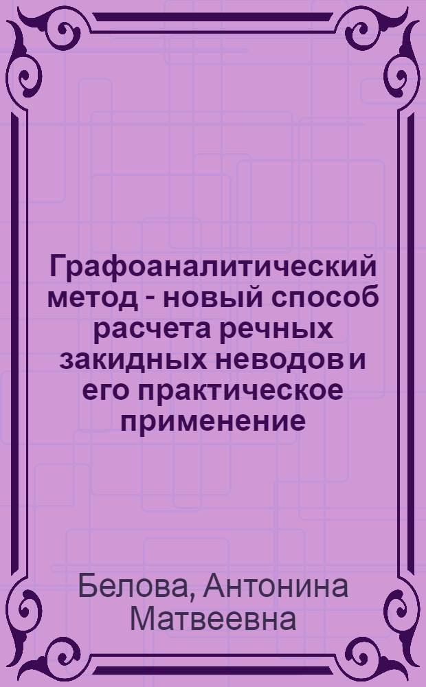 Графоаналитический метод - новый способ расчета речных закидных неводов и его практическое применение : Автореферат дис. на соискание учен. степени кандидата техн. наук