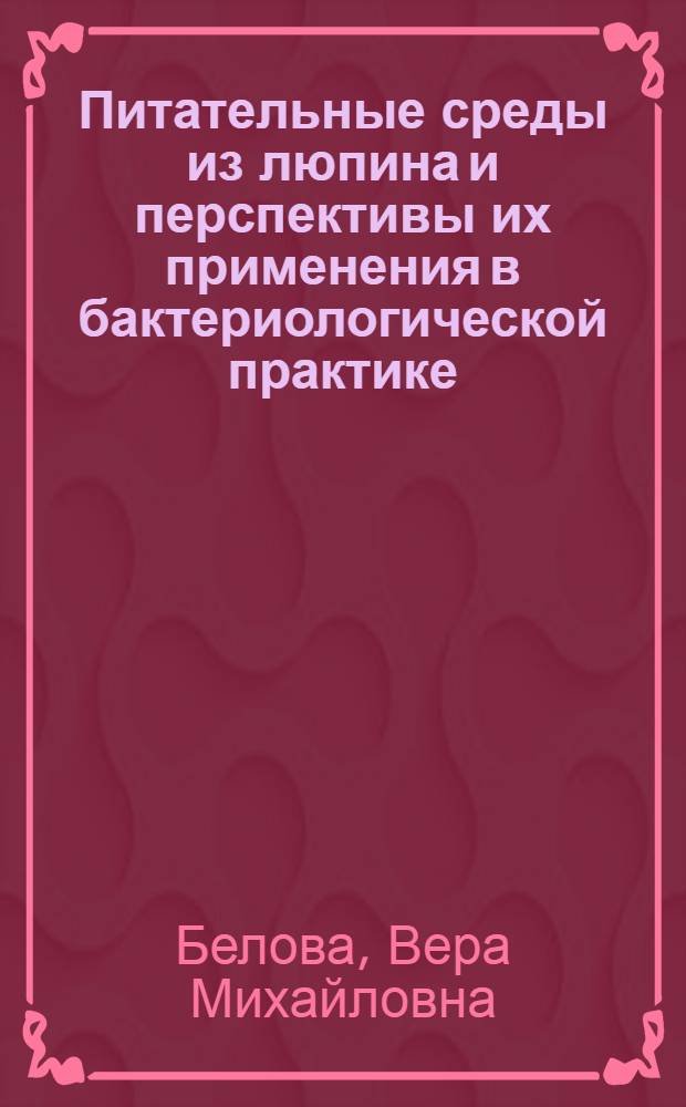 Питательные среды из люпина и перспективы их применения в бактериологической практике : Автореферат дис. на соискание учен. степени кандидата вет. наук