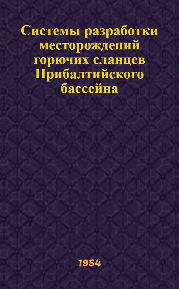 Системы разработки месторождений горючих сланцев Прибалтийского бассейна : Автореферат дис., представл. на соискание учен. степени кандидата техн. наук