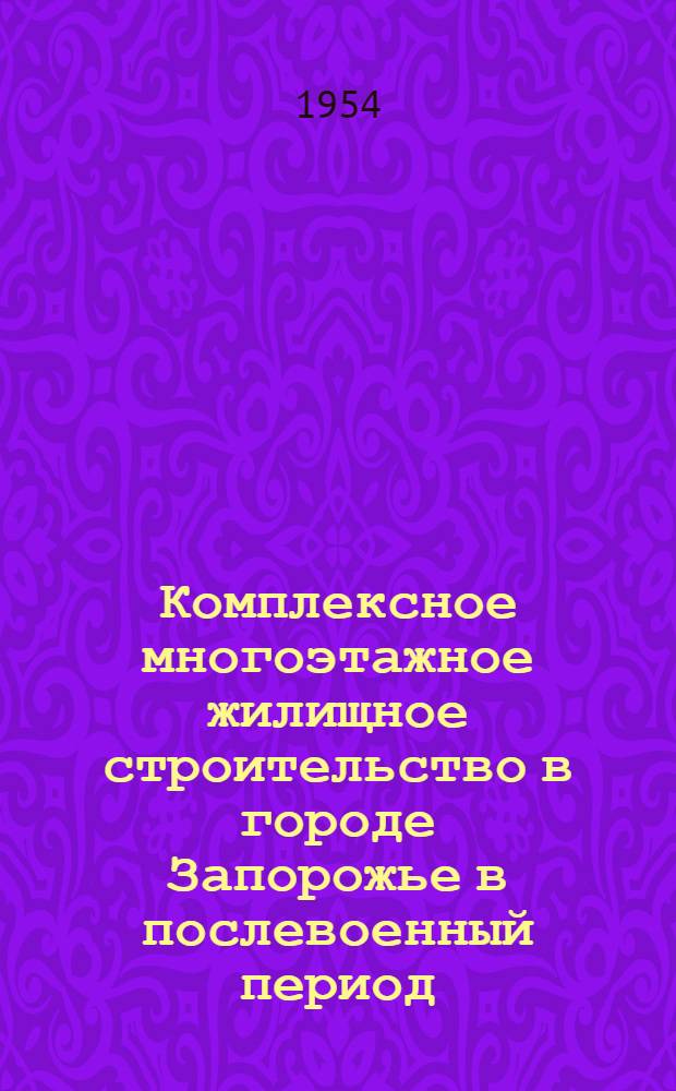 Комплексное многоэтажное жилищное строительство в городе Запорожье в послевоенный период : Автореферат дис. на соискание учен. степени кандидата архитектуры