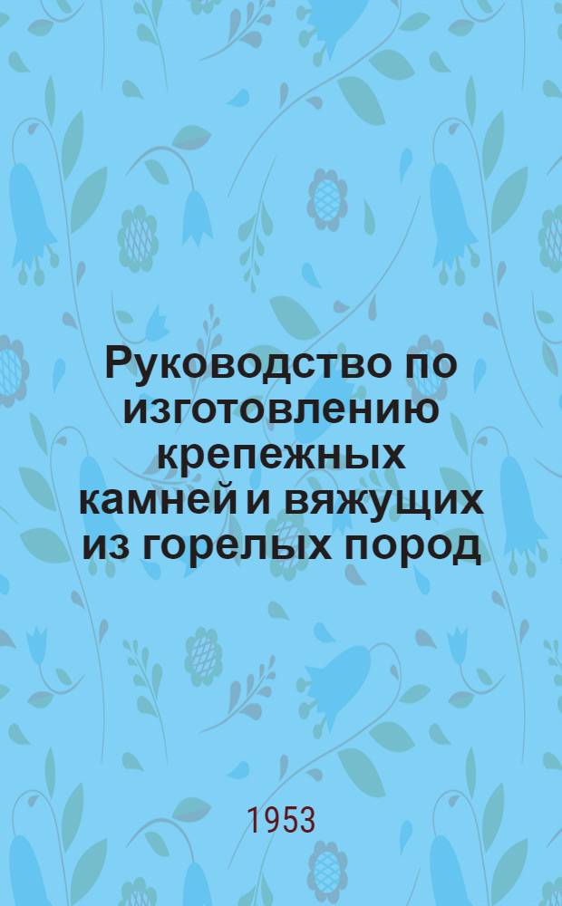 Руководство по изготовлению крепежных камней и вяжущих из горелых пород