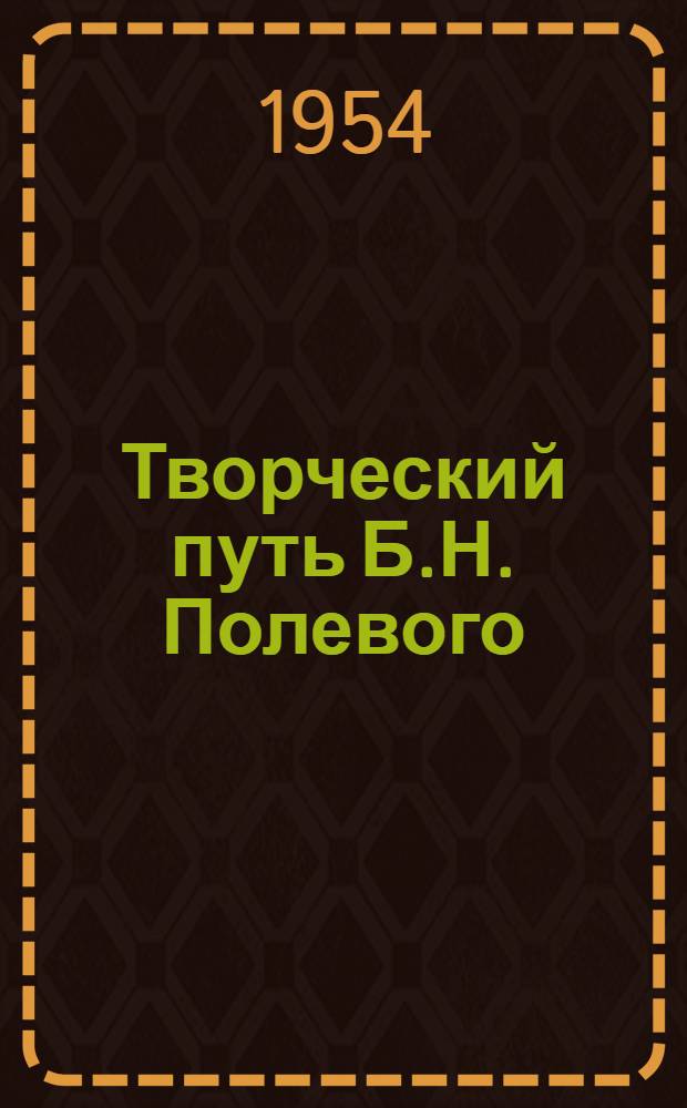 Творческий путь Б.Н. Полевого : Автореферат дис. на соискание учен. степени кандидата филол. наук