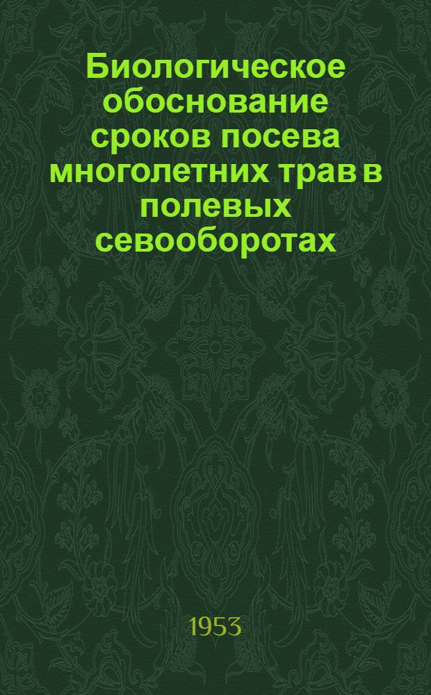 Биологическое обоснование сроков посева многолетних трав в полевых севооборотах : Автореферат дис. на соискание учен. степени доктора с.-х. наук