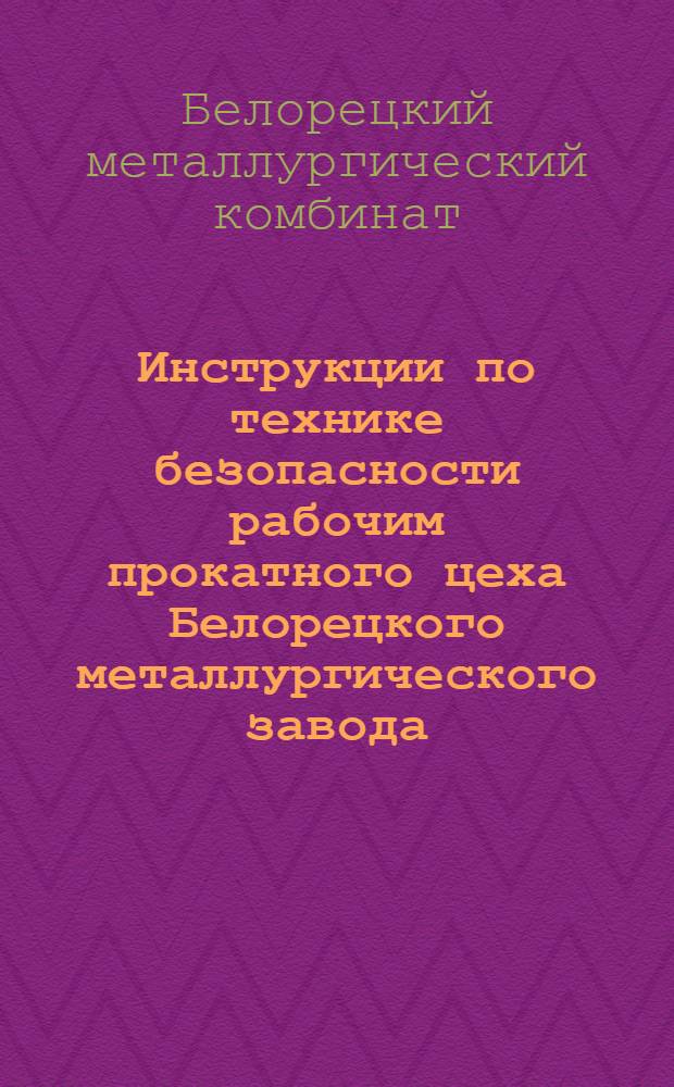 Инструкции по технике безопасности рабочим прокатного цеха Белорецкого металлургического завода