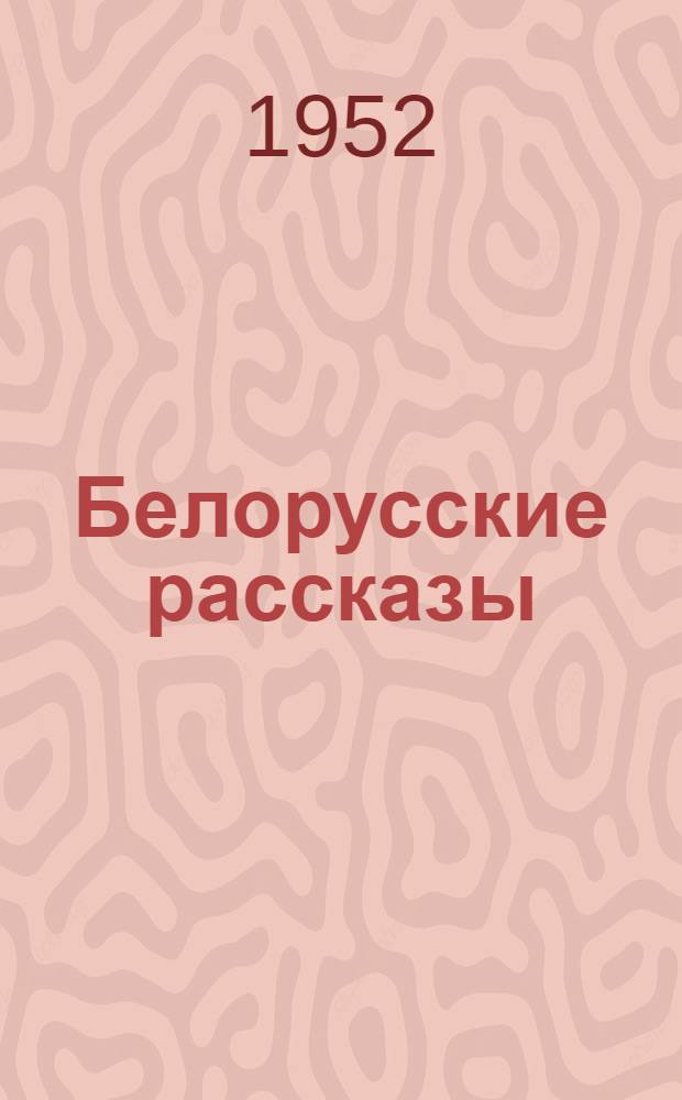 Белорусские рассказы : Авториз. переводы