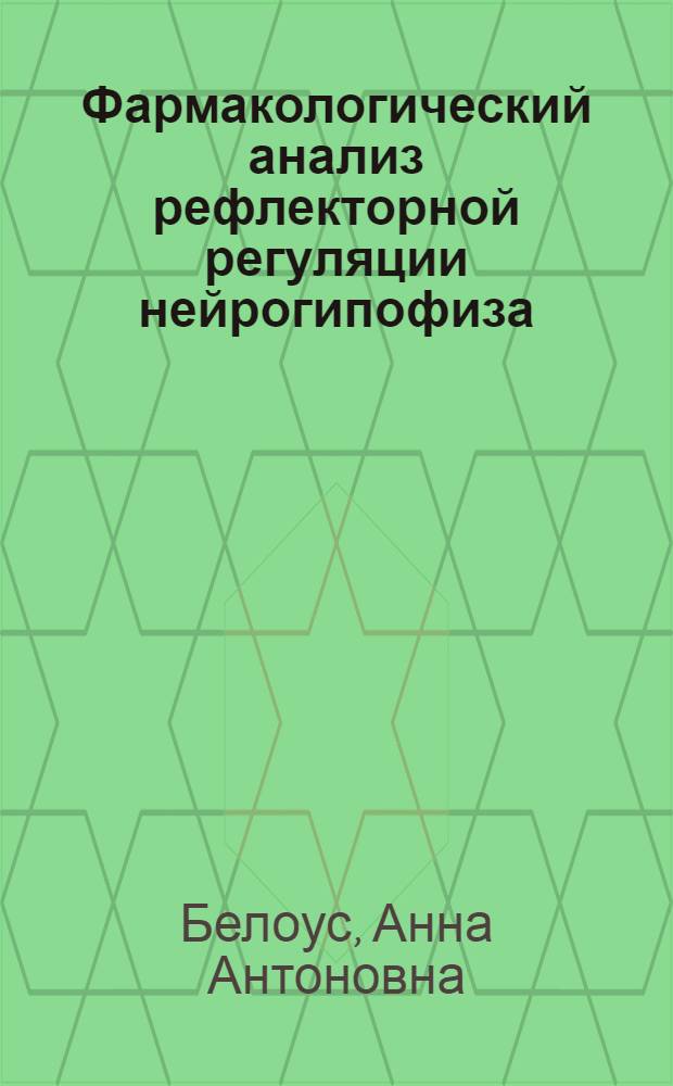 Фармакологический анализ рефлекторной регуляции нейрогипофиза : Автореферат дис. на соискание учен. степени д-ра мед. наук