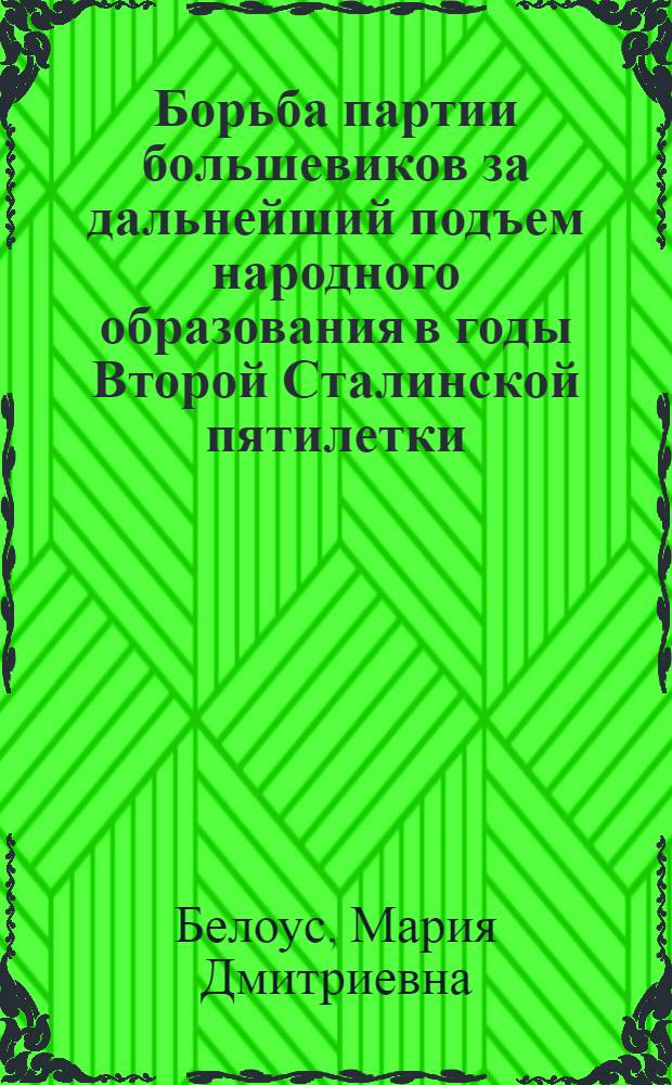 Борьба партии большевиков за дальнейший подъем народного образования в годы Второй Сталинской пятилетки (1933-1937 гг.) : Автореферат дис. на соискание учен. степ. канд. ист. наук