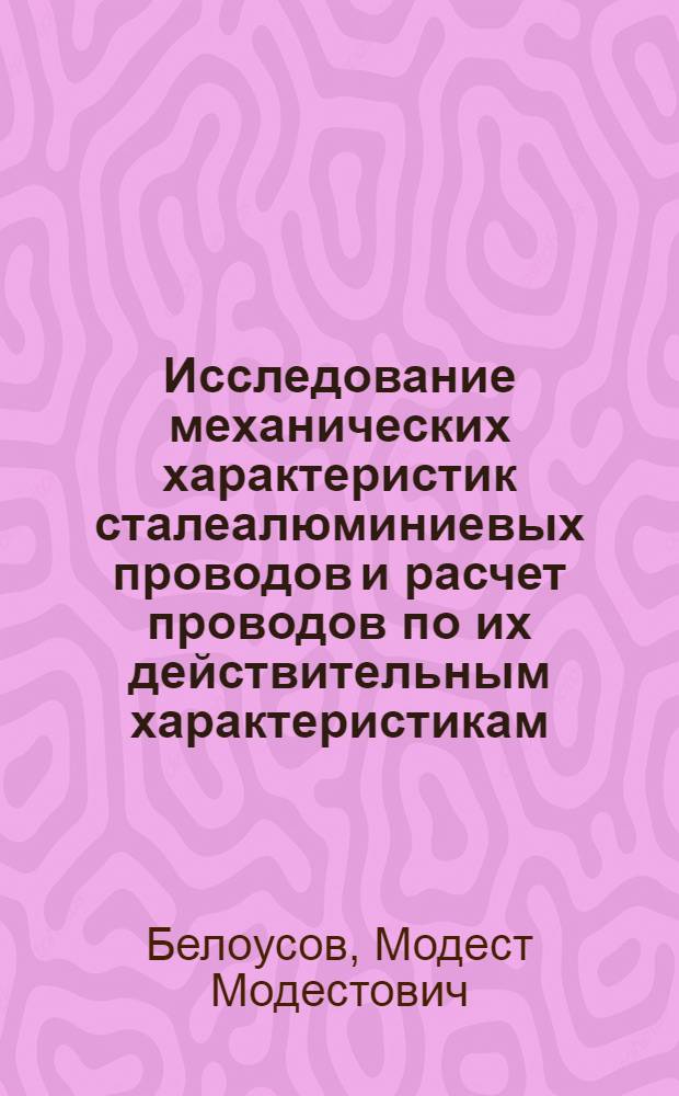 Исследование механических характеристик сталеалюминиевых проводов и расчет проводов по их действительным характеристикам : Автореферат дис. на соискание учен. степени кандидата техн. наук