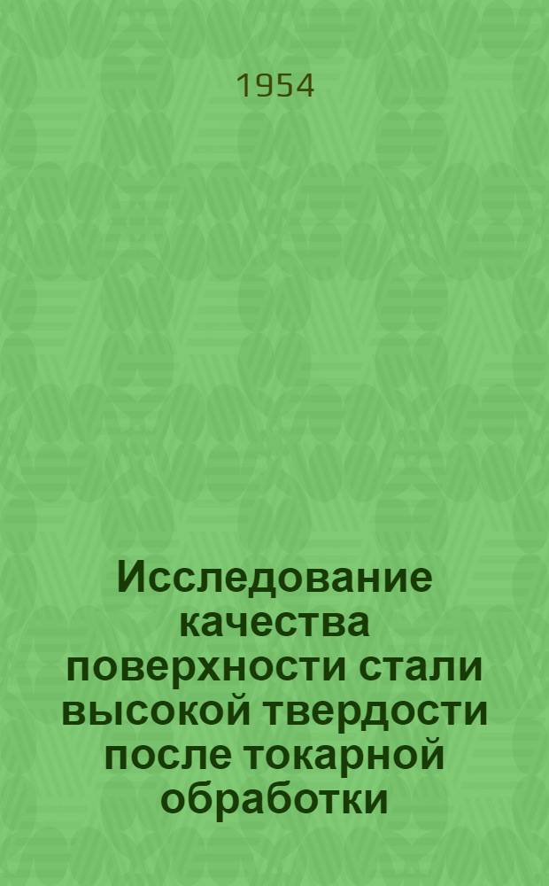 Исследование качества поверхности стали высокой твердости после токарной обработки : Автореферат дис. на соискание учен. степени канд. техн. наук