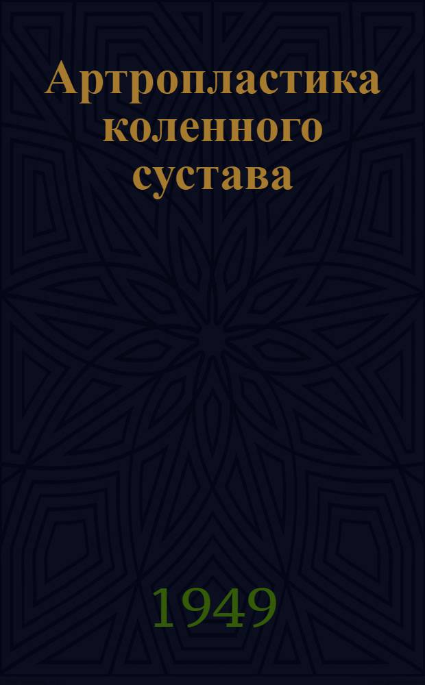 Артропластика коленного сустава : (Клинико-экспериментальное исследование) : Автореферат дис. на соискание учен. степени канд. мед. наук