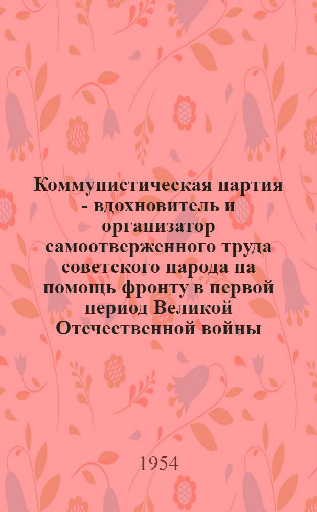 Коммунистическая партия - вдохновитель и организатор самоотверженного труда советского народа на помощь фронту в первой период Великой Отечественной войны : (На материалах Моск. гор. парт. организации) : Автореферат дис. на соискание учен. степени кандидата ист. наук