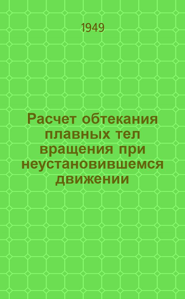 Расчет обтекания плавных тел вращения при неустановившемся движении