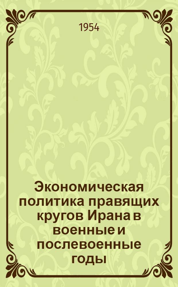 Экономическая политика правящих кругов Ирана в военные и послевоенные годы (1941-1953) : Автореферат дис. на соискание учен. степени кандидата экон. наук