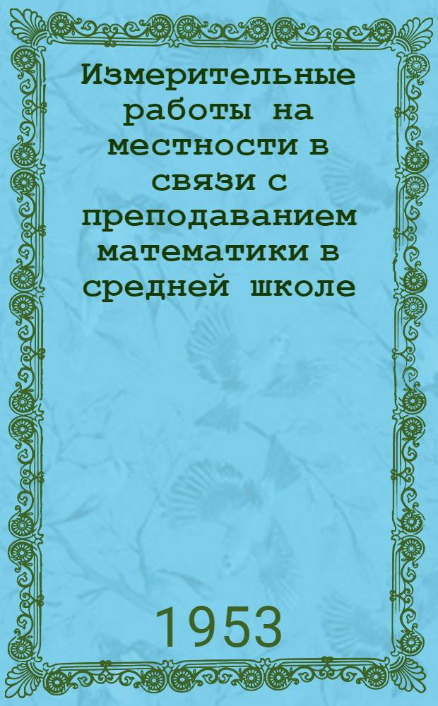 Измерительные работы на местности в связи с преподаванием математики в средней школе : Автореферат дис. на соискание учен. степ. канд. пед. наук