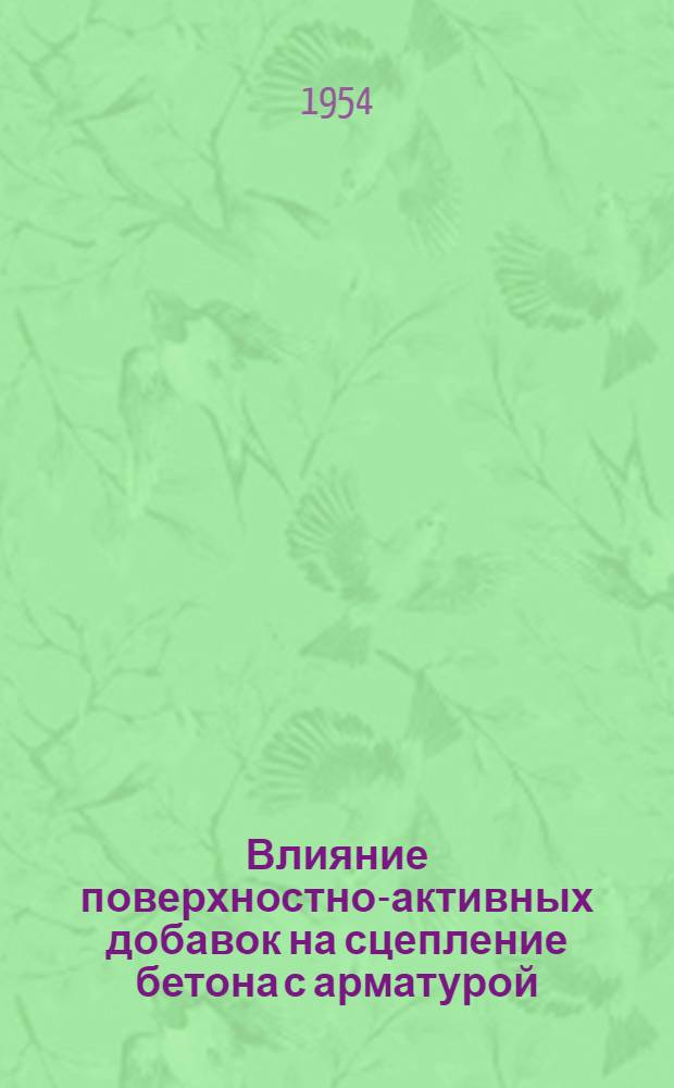 Влияние поверхностно-активных добавок на сцепление бетона с арматурой : Автореферат дис. на соискание учен. степени кандидата техн. наук
