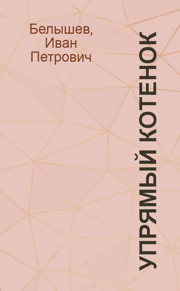 Упрямый котенок : Рассказ : Для мл. возраста