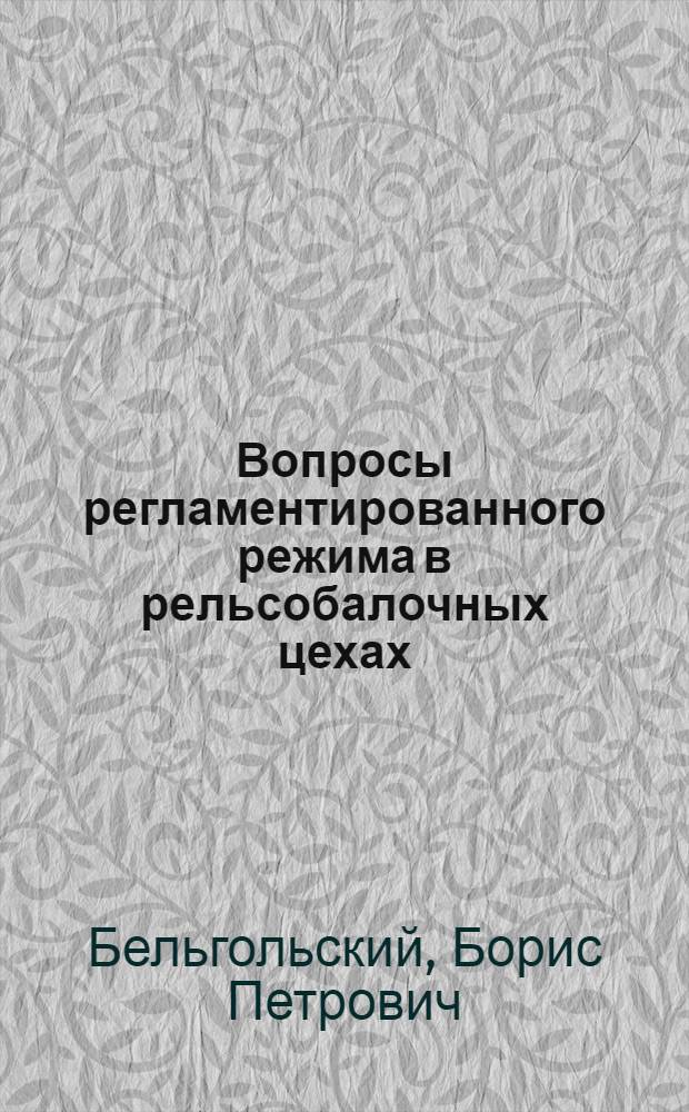 Вопросы регламентированного режима в рельсобалочных цехах (при использовании бессемеровского металла) : Автореферат дис. работы на соискание учен. степени кандидата техн. наук