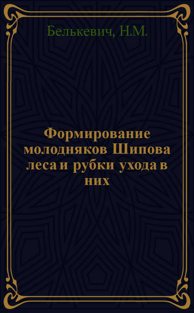 Формирование молодняков Шипова леса и рубки ухода в них : Автореферат дис. на соискание учен. степени кандидата с.-х. наук