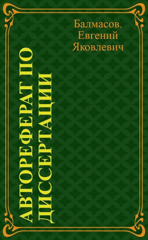 Автореферат по диссертации: "Исследование вопросов автоматизации сульфатной варки целлюлозы" : На соискание учен. степени кандидата техн. наук