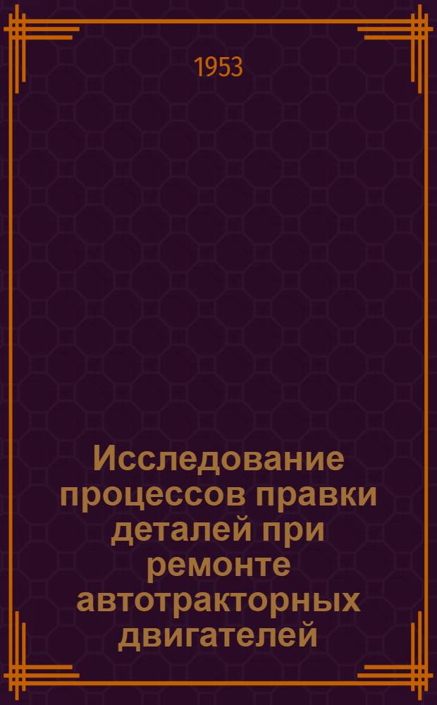 Исследование процессов правки деталей при ремонте автотракторных двигателей : Автореферат дис. на соискание учен. степени кандидата техн. наук