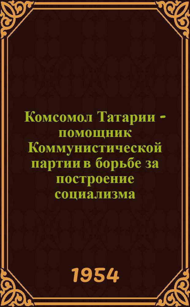 Комсомол Татарии - помощник Коммунистической партии в борьбе за построение социализма (1933-1937 гг.) : Автореферат дис. на соискание учен. степени кандидата ист. наук