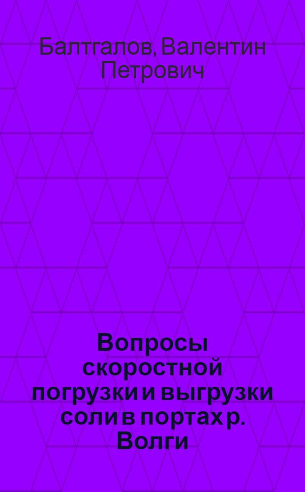 Вопросы скоростной погрузки и выгрузки соли в портах р. Волги : (Автореферат дис., представл. на соискание учен. степени кандидата техн. наук)