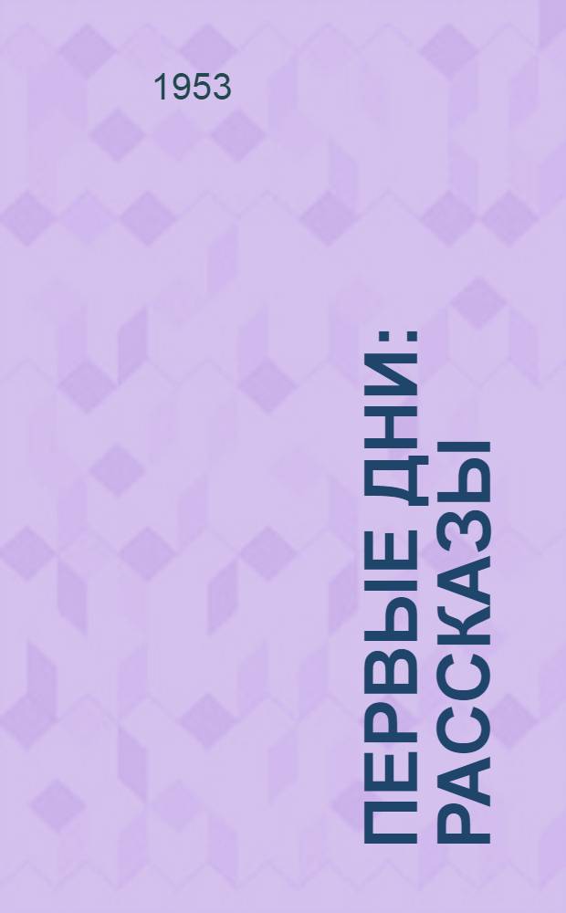 Первые дни : Рассказы