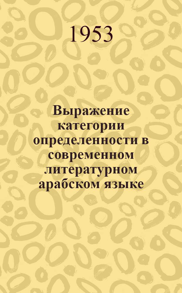 Выражение категории определенности в современном литературном арабском языке : Автореферат дис., представл. на соискание учен. степени кандидата филол. наук