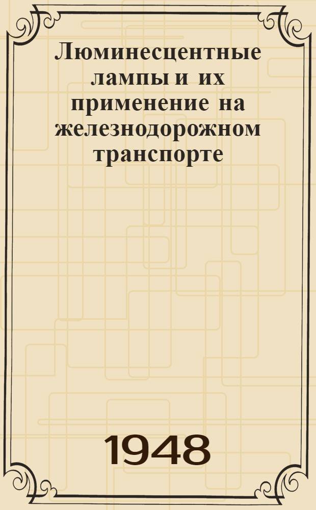 Люминесцентные лампы и их применение на железнодорожном транспорте