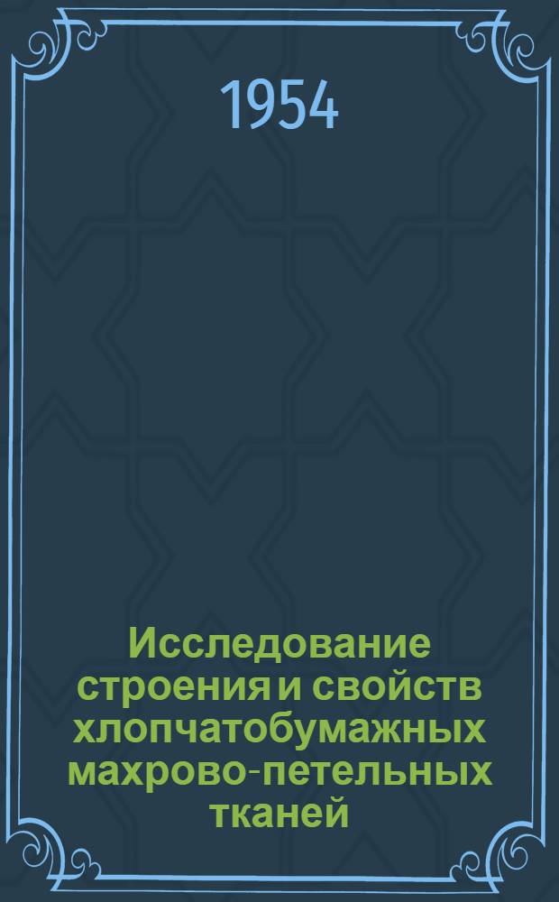 Исследование строения и свойств хлопчатобумажных махрово-петельных тканей : Автореферат дис. работы на соискание учен. степени кандидата техн. наук