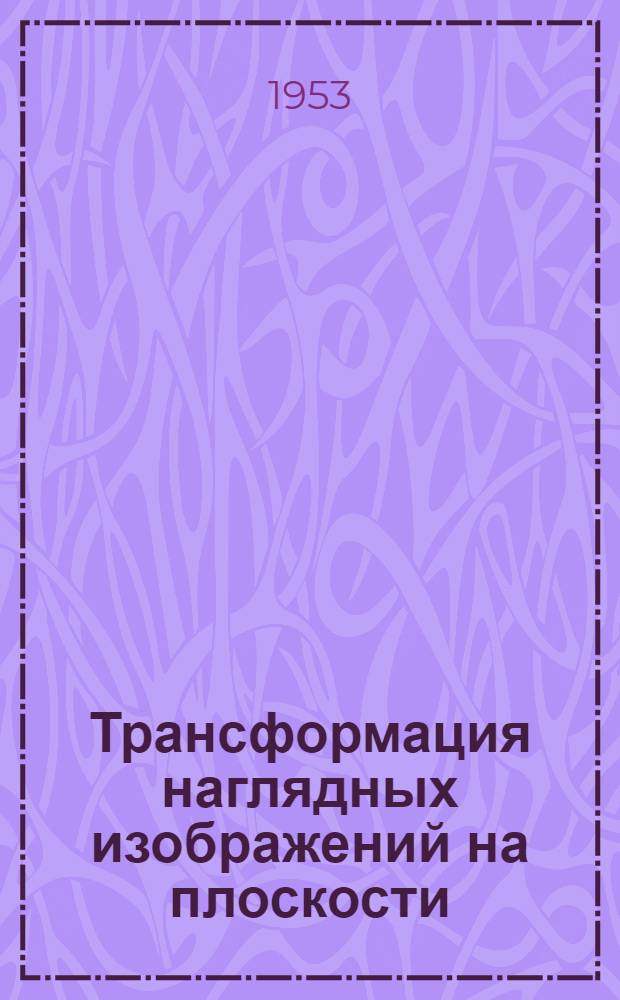 Трансформация наглядных изображений на плоскости : Автореферат дис. на соискание учен. степени кандидата техн. наук