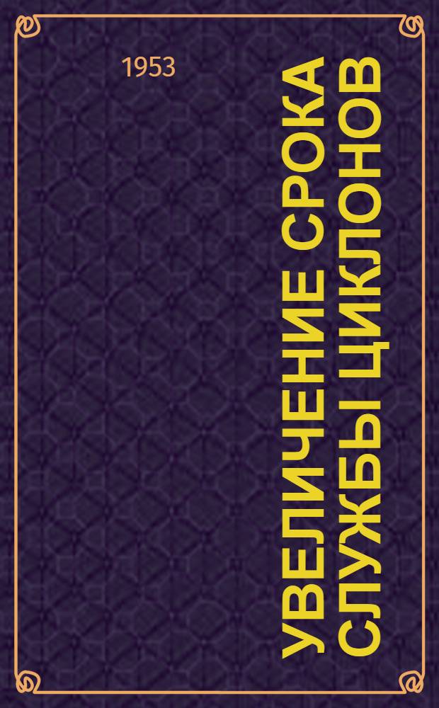 Увеличение срока службы циклонов : (Из опыта Ленинградского Кировского завода)