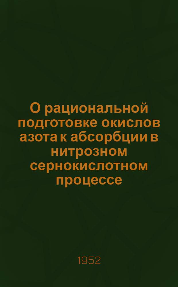 О рациональной подготовке окислов азота к абсорбции в нитрозном сернокислотном процессе : Автореферат дис. на соискание учен. степ. канд. техн. наук