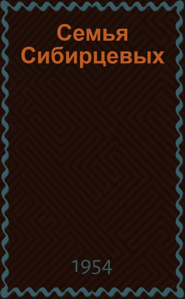 Семья Сибирцевых : Герои борьбы за освобождение Дальнего Востока от интервентов и белогвардейцев : Краткий биогр. очерк