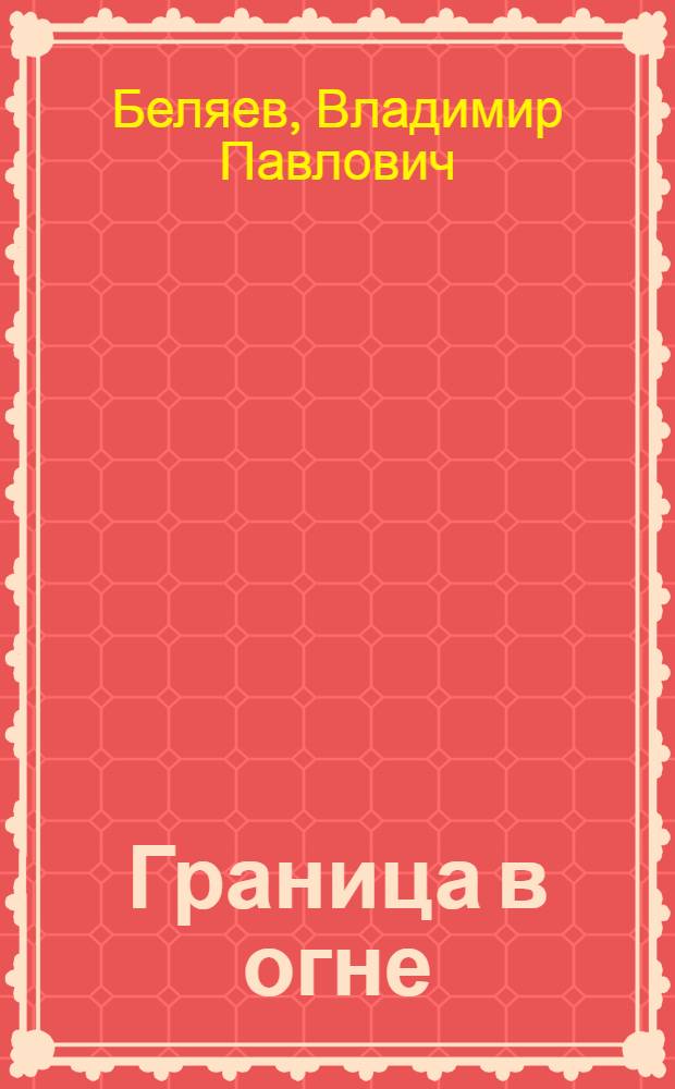 Граница в огне : Быль и рассказы